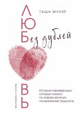 Lyubov bez dubley. Istorii-perevertyshi, kotorye pomogut po-novomu vzglyanut na zhiznennye trudnosti (eBook, ePUB)