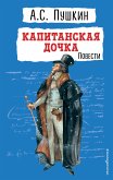 Капитанская дочка. Повести (eBook, ePUB)