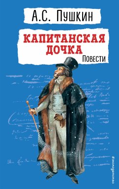 Капитанская дочка. Повести (eBook, ePUB) - Пушкин, Александр