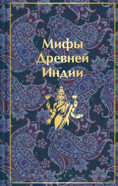 Mify Drevnej Indii (limitirovannyj dizajn) (eBook, ePUB) - Erman, Vladimir; Temkin, Eduard