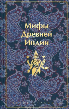 Мифы Древней Индии (лимитированный дизайн) (eBook, ePUB) - Эрман, Владимир; Темкин, Эдуард