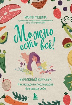 Можно есть всё! Как похудеть после родов без вреда себе (eBook, ePUB) - Федина, Мария