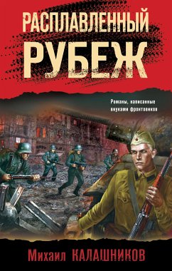 Расплавленный рубеж (eBook, ePUB) - Калашников, Михаил