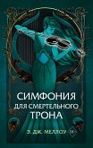 Симфония для смертельного трона (eBook, ePUB)