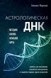 Astrologicheskaya DNK. Metodiki analiza... - Bild 1