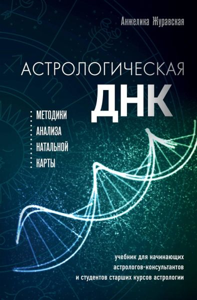 Astrologicheskaya DNK. Metodiki analiza natal'noj karty (eBook, ePUB)