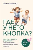 Где у него кнопка? Простые советы родителям для разрешения непростых ситуаций с детьми (eBook, ePUB)