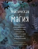 Практическая магия. Руководство для начинающих по кристаллам, гороскопам, энергетическим практикам и заклинаниям (eBook, ePUB)