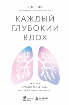 Каждый глубокий вдох. Опасная сторона реанимации, о которой никто не говорит (eBook, ePUB) - Эли, Уэс