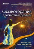 Сказкотерапия в воспитании девочек. Что нужно знать, чтобы вырастить дочь счастливой (eBook, ePUB)