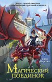 Магический поединок (eBook, ePUB)