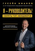 Ya - rukovoditel'! Sekrety top-menedzherov. Dopolnitel'nye materialy i chernoviki (eBook, ePUB)