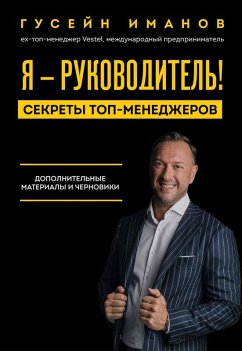 Ya - rukovoditel'! Sekrety top-menedzherov. Dopolnitel'nye materialy i chernoviki (eBook, ePUB) - Imanov, Huseyn