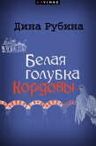 Белая голубка Кордовы (eBook, ePUB)