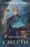 Избранник Смерти (eBook, ePUB)