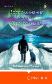 Воспоминания Свена Стокгольмца (eBook, ePUB)