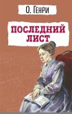 Последний лист (eBook, ePUB)