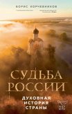 Судьба России. Духовная история страны (eBook, ePUB)