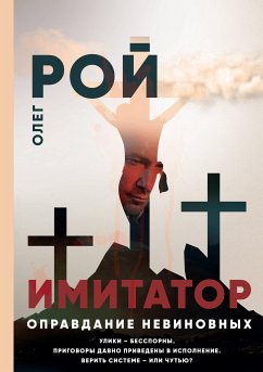 Имитатор. Книга третья. Оправдание невиновных (eBook, ePUB) - Рой, Олег