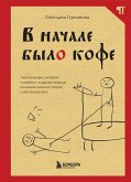 В начале было кофе. Лингвомифы, речевые «ошибки» и другие поводы поломать копья в спорах о русском языке (eBook, ePUB)