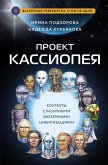 Проект КАССИОПЕЯ. Контакты с разумными внеземными цивилизациями (eBook, ePUB)