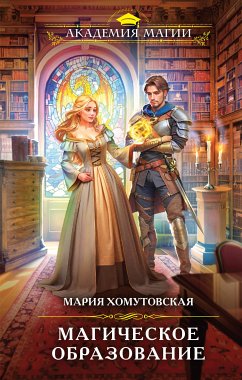 Магическое образование (eBook, ePUB) - Хомутовская, Мария