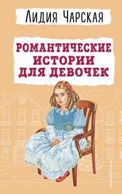 Романтические истории для девочек (eBook, ePUB) - Чарская, Лидия