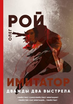 Имитатор. Книга вторая. Дважды два выстрела (eBook, ePUB) - Рой, Олег