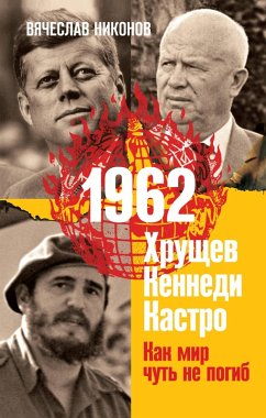 1962. Hrushchev. Kennedi. Kastro. Kak mir chut' ne pogib (eBook, ePUB) - Nikonov, Vyacheslav