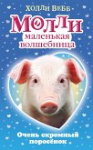 Очень скромный поросёнок (eBook, ePUB)