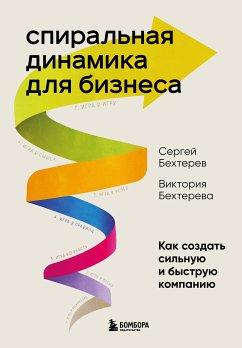 Спиральная динамика для бизнеса. Как создать сильную и быструю компанию (eBook, ePUB) - Бехтерев, Сергей; Бехтерева, Виктория