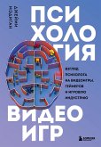 Психология видеоигр. Взгляд психолога на видеоигры, геймеров и игровую индустрию (eBook, ePUB)