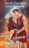 На грани фола (eBook, ePUB)