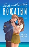 Мой любимый вожатый (eBook, ePUB)