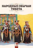Narodnye obychai Tibeta (eBook, ePUB)
