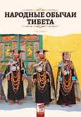 Народные обычаи Тибета (eBook, ePUB)