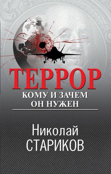 Terror. Komu i zachem on nuzhen (eBook, ePUB)