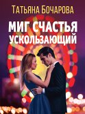 Миг счастья ускользающий (eBook, ePUB)