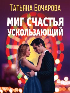 Миг счастья ускользающий (eBook, ePUB) - Бочарова, Татьяна