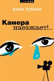 Камера наезжает! (eBook, ePUB)