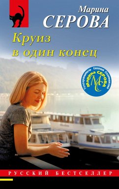 Kruiz v odin konec (eBook, ePUB) - Serova, Marina