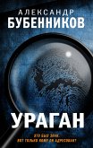 Ураган (eBook, ePUB)