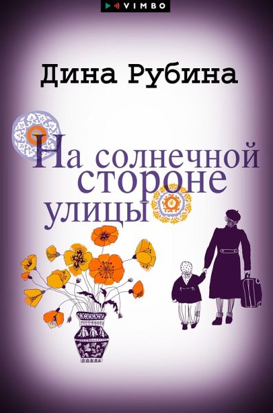 Na solnechnoj storone ulicy (eBook, ePUB) Na solnechnoj storone ulicy (eBook, ePUB)