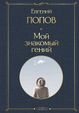 Мой знакомый гений. Беседы с культовыми личностями нашего времени (eBook, ePUB)