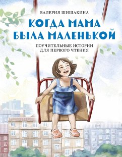 Kogda mama byla malenkoy. Pouchitelnye istorii dlya pervogo chteniya (eBook, ePUB) - Shishakina, Valeria