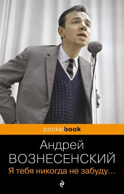 Я тебя никогда не забуду... (eBook, ePUB) - Вознесенский, Андрей