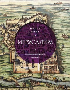 Иерусалим. Все лики великого города (eBook, ePUB) - Кича, Мария