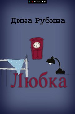 Любка (eBook, ePUB) - Рубина, Дина