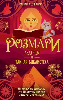 Розмари. Леденцы и тайная библиотека (eBook, ePUB) - Джайлс, Саманта