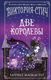 Виктория-Стич. Две королевы (eBook, ePUB)